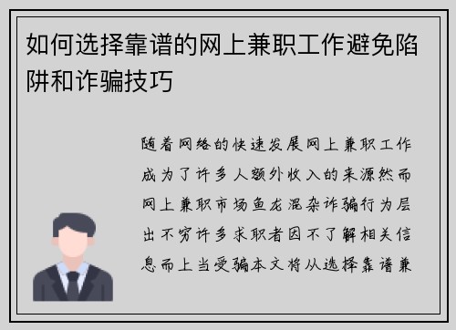 如何选择靠谱的网上兼职工作避免陷阱和诈骗技巧