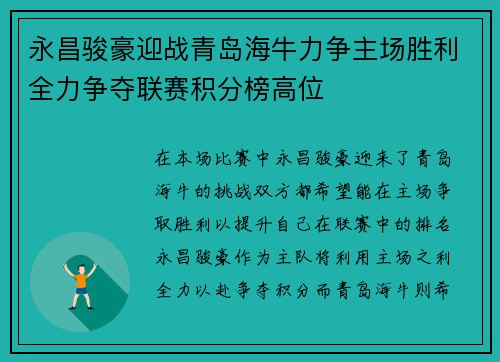 永昌骏豪迎战青岛海牛力争主场胜利全力争夺联赛积分榜高位