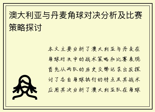 澳大利亚与丹麦角球对决分析及比赛策略探讨