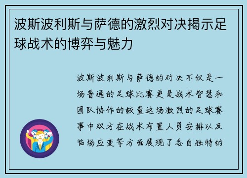 波斯波利斯与萨德的激烈对决揭示足球战术的博弈与魅力