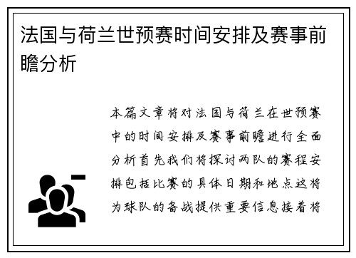 法国与荷兰世预赛时间安排及赛事前瞻分析