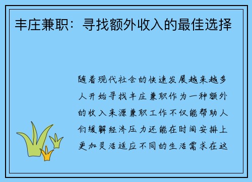 丰庄兼职：寻找额外收入的最佳选择