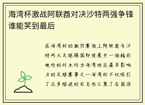 海湾杯激战阿联酋对决沙特两强争锋谁能笑到最后