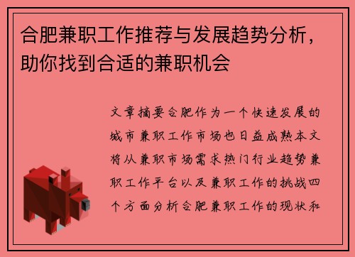 合肥兼职工作推荐与发展趋势分析，助你找到合适的兼职机会