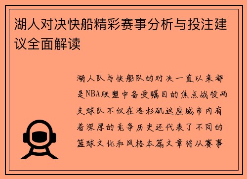湖人对决快船精彩赛事分析与投注建议全面解读