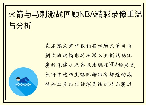 火箭与马刺激战回顾NBA精彩录像重温与分析