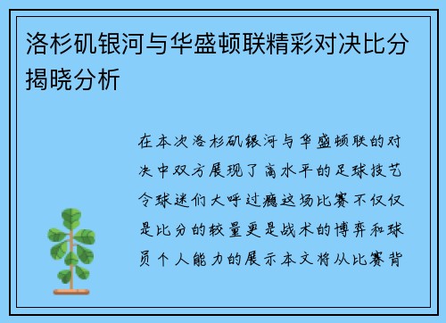 洛杉矶银河与华盛顿联精彩对决比分揭晓分析