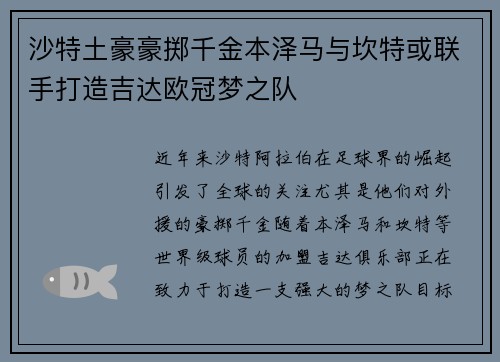 沙特土豪豪掷千金本泽马与坎特或联手打造吉达欧冠梦之队