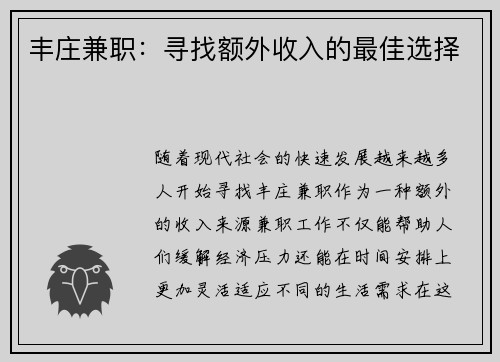 丰庄兼职：寻找额外收入的最佳选择