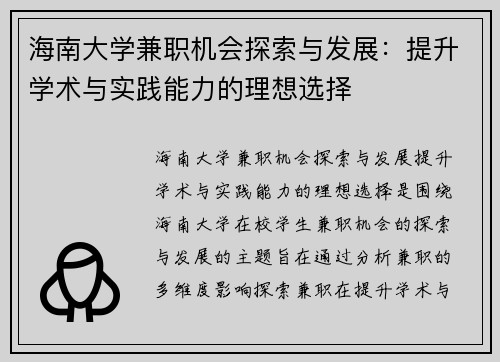 海南大学兼职机会探索与发展：提升学术与实践能力的理想选择
