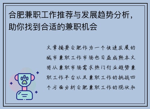 合肥兼职工作推荐与发展趋势分析，助你找到合适的兼职机会