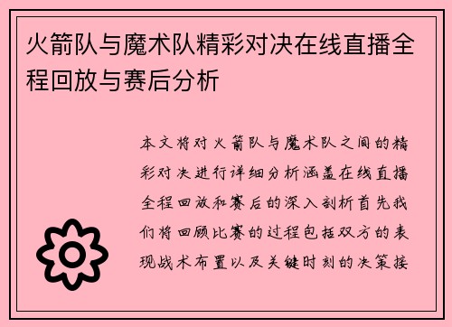 火箭队与魔术队精彩对决在线直播全程回放与赛后分析