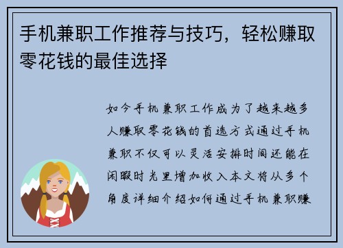 手机兼职工作推荐与技巧，轻松赚取零花钱的最佳选择