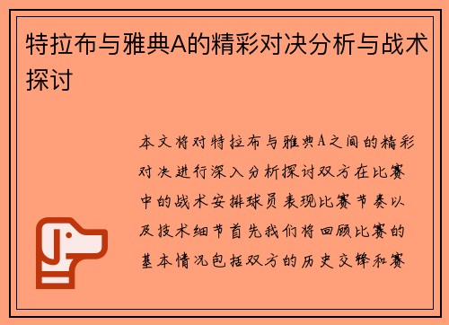 特拉布与雅典A的精彩对决分析与战术探讨