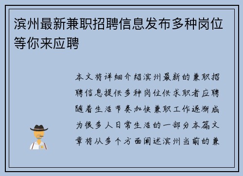 滨州最新兼职招聘信息发布多种岗位等你来应聘