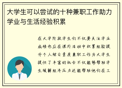 大学生可以尝试的十种兼职工作助力学业与生活经验积累