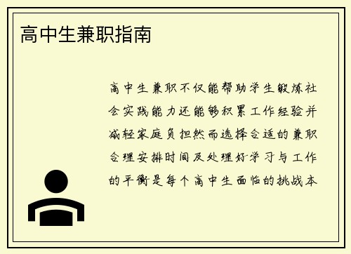 高中生兼职指南