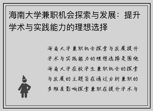 海南大学兼职机会探索与发展：提升学术与实践能力的理想选择