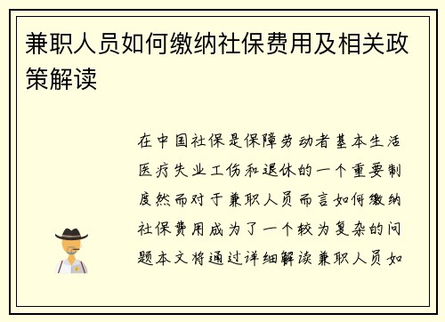 兼职人员如何缴纳社保费用及相关政策解读