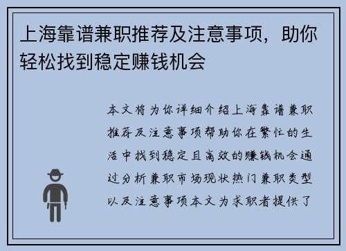 上海靠谱兼职推荐及注意事项，助你轻松找到稳定赚钱机会