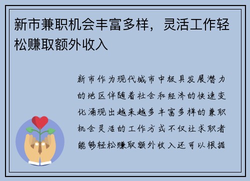 新市兼职机会丰富多样，灵活工作轻松赚取额外收入