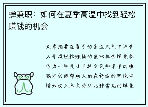 蝉兼职：如何在夏季高温中找到轻松赚钱的机会