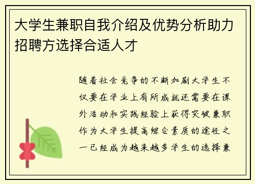 大学生兼职自我介绍及优势分析助力招聘方选择合适人才