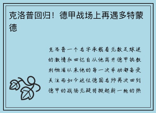 克洛普回归！德甲战场上再遇多特蒙德