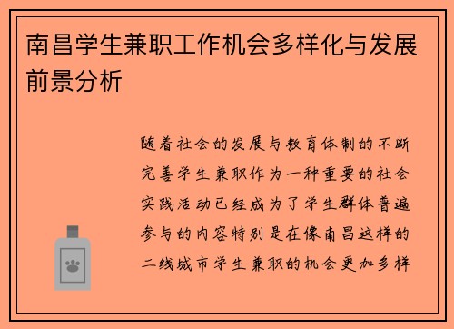 南昌学生兼职工作机会多样化与发展前景分析
