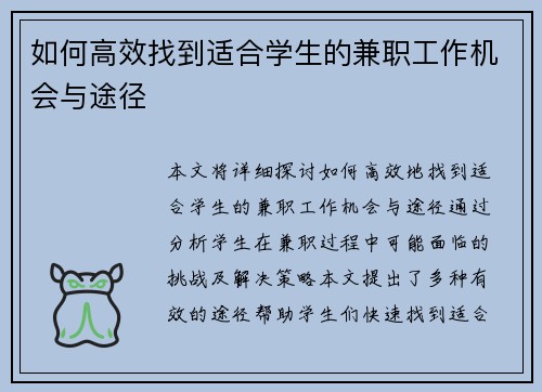 如何高效找到适合学生的兼职工作机会与途径