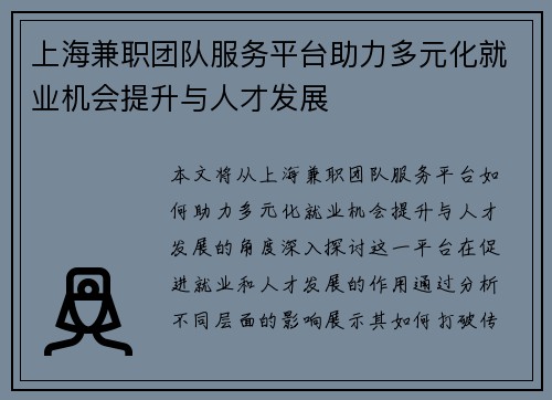 上海兼职团队服务平台助力多元化就业机会提升与人才发展