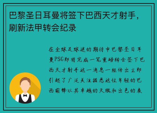 巴黎圣日耳曼将签下巴西天才射手，刷新法甲转会纪录