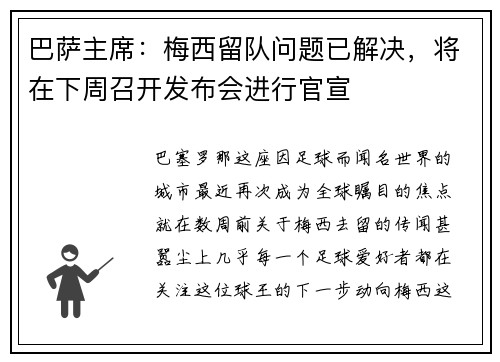 巴萨主席：梅西留队问题已解决，将在下周召开发布会进行官宣