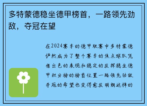 多特蒙德稳坐德甲榜首，一路领先劲敌，夺冠在望