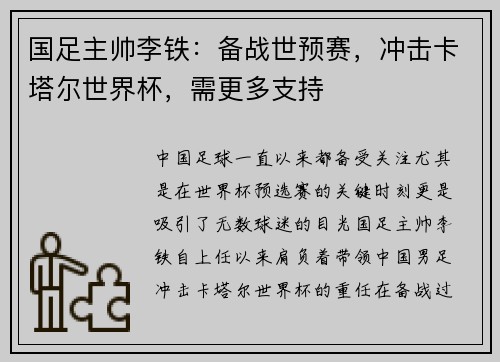 国足主帅李铁：备战世预赛，冲击卡塔尔世界杯，需更多支持