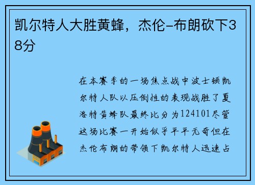 凯尔特人大胜黄蜂，杰伦-布朗砍下38分