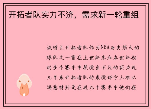 开拓者队实力不济，需求新一轮重组