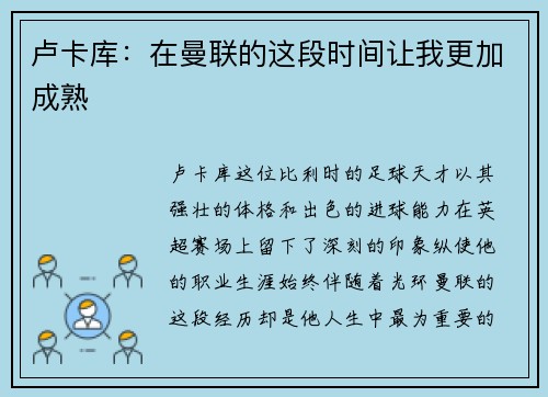 卢卡库：在曼联的这段时间让我更加成熟