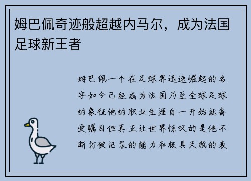 姆巴佩奇迹般超越内马尔，成为法国足球新王者