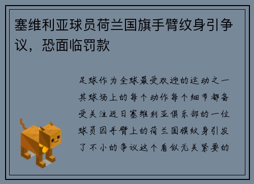 塞维利亚球员荷兰国旗手臂纹身引争议，恐面临罚款