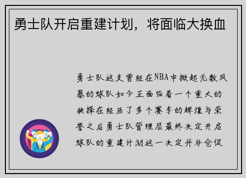 勇士队开启重建计划，将面临大换血