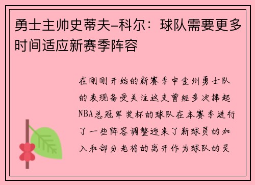 勇士主帅史蒂夫-科尔：球队需要更多时间适应新赛季阵容