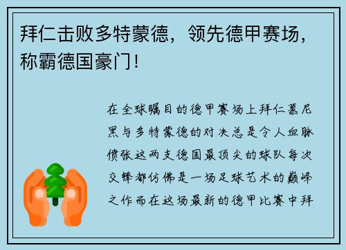 拜仁击败多特蒙德，领先德甲赛场，称霸德国豪门！