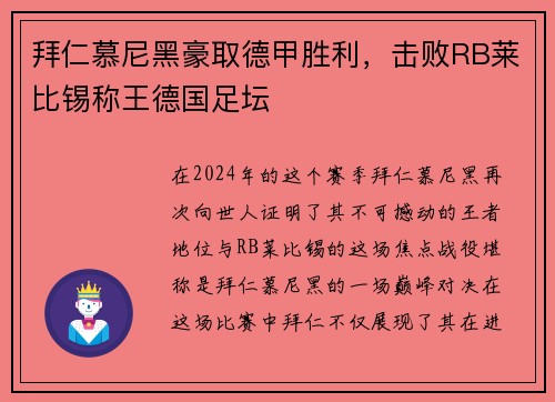 拜仁慕尼黑豪取德甲胜利，击败RB莱比锡称王德国足坛