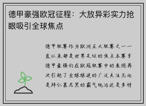 德甲豪强欧冠征程：大放异彩实力抢眼吸引全球焦点