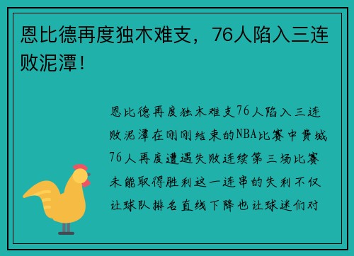 恩比德再度独木难支，76人陷入三连败泥潭！