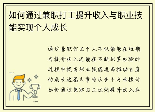 如何通过兼职打工提升收入与职业技能实现个人成长