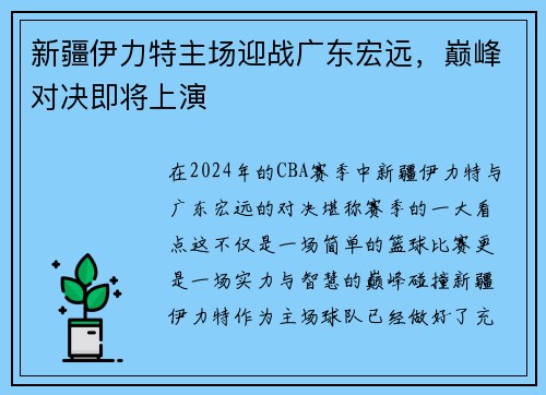 新疆伊力特主场迎战广东宏远，巅峰对决即将上演