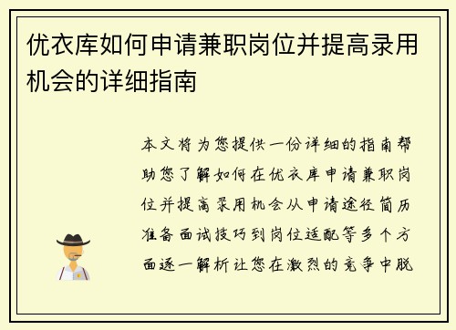 优衣库如何申请兼职岗位并提高录用机会的详细指南
