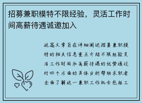招募兼职模特不限经验，灵活工作时间高薪待遇诚邀加入